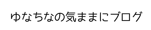 ゆなちなの気ままにブログ